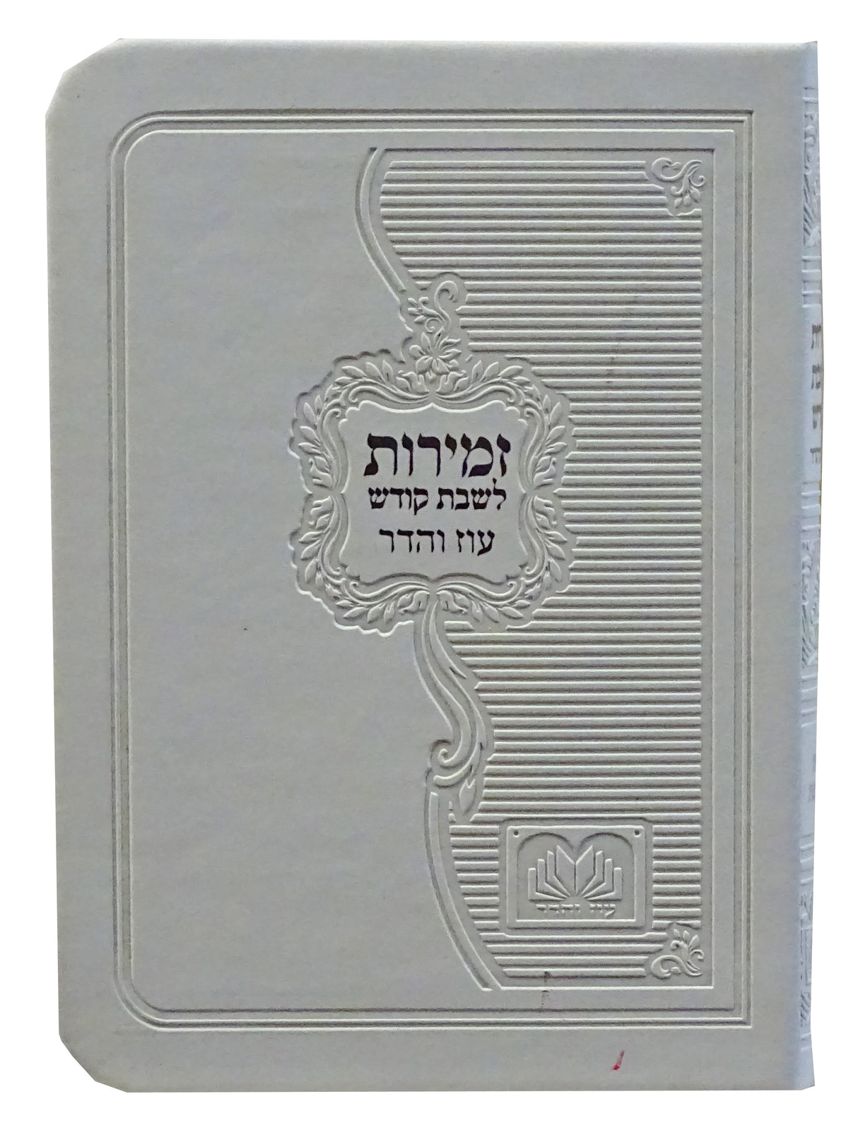 זמירות שבת עם ביאורי מילים פי.יו רכה בינוני לבן - עוז והדרWhite