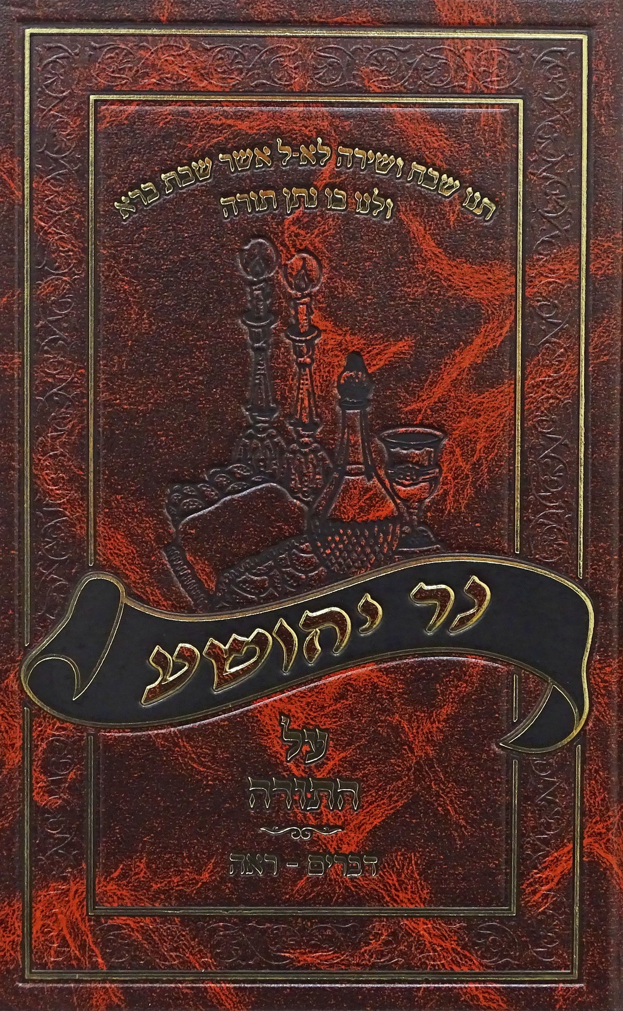 נר יהושע על התורה - דברים