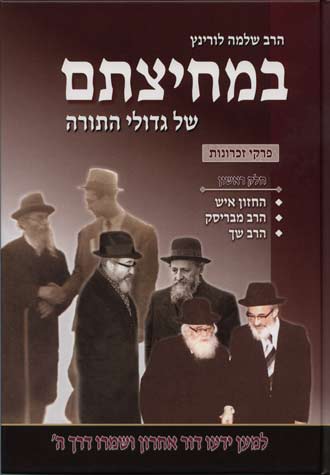 במחיצתם של גדולי התורה חלק א