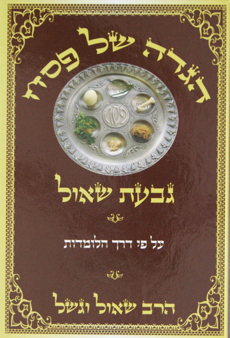 הגדה גבעת שאול