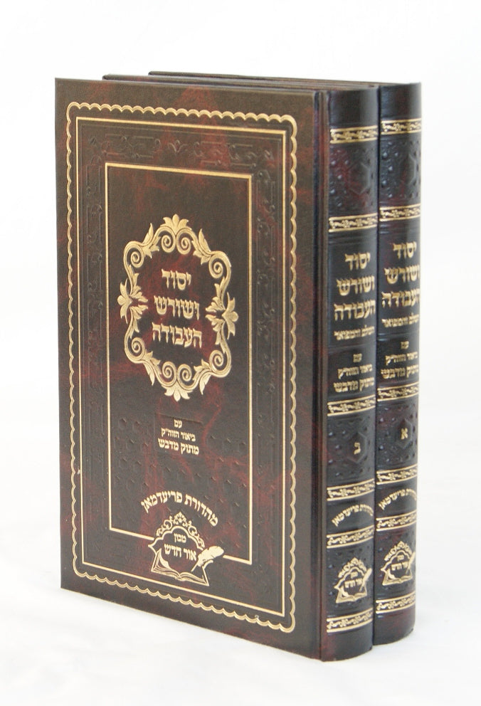 יסוד ושורש העבודה מנוקד ב' כרכים - ע"ב הזוה"ק מתוק מדבש