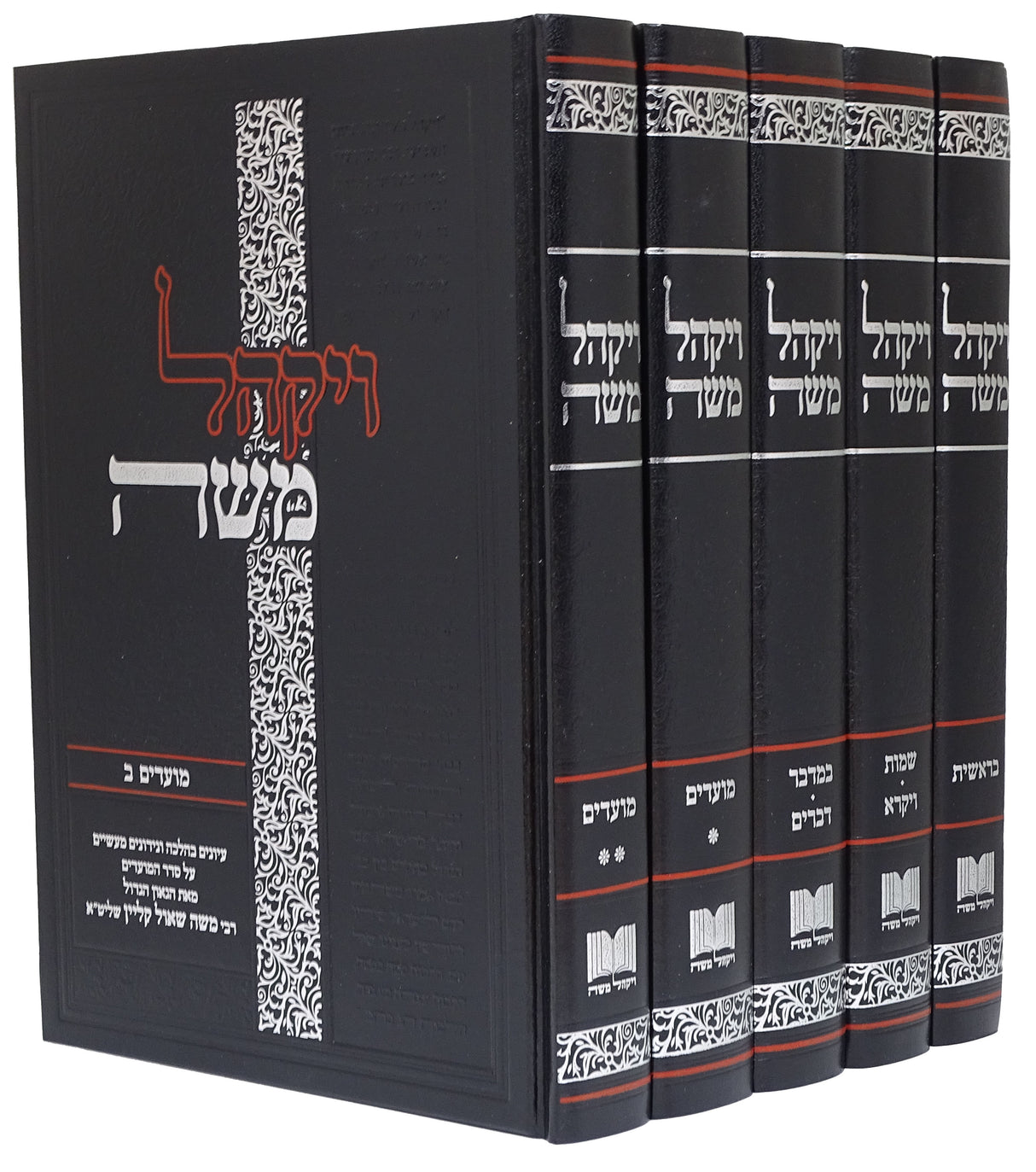 ויקהל משה ה' כרכים - על סדר פרשיות השבוע והמועדים