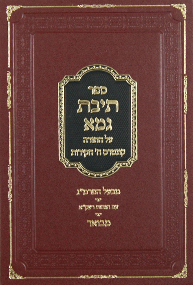 תיבת גמא על התורה - בעל הפרי מגדים