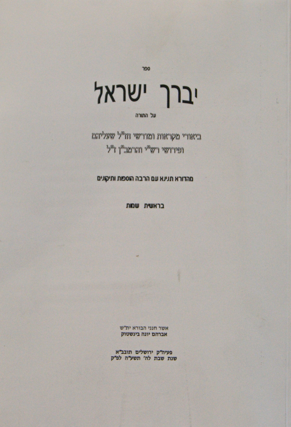 יברך ישראל על התורה - בראשית שמות רכה