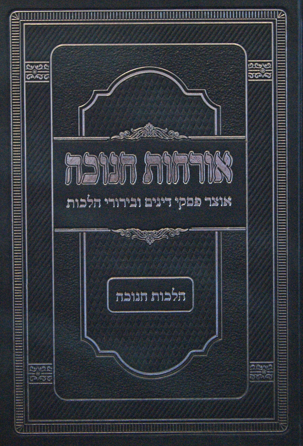 אורחות חנוכה - הלכות חנוכה