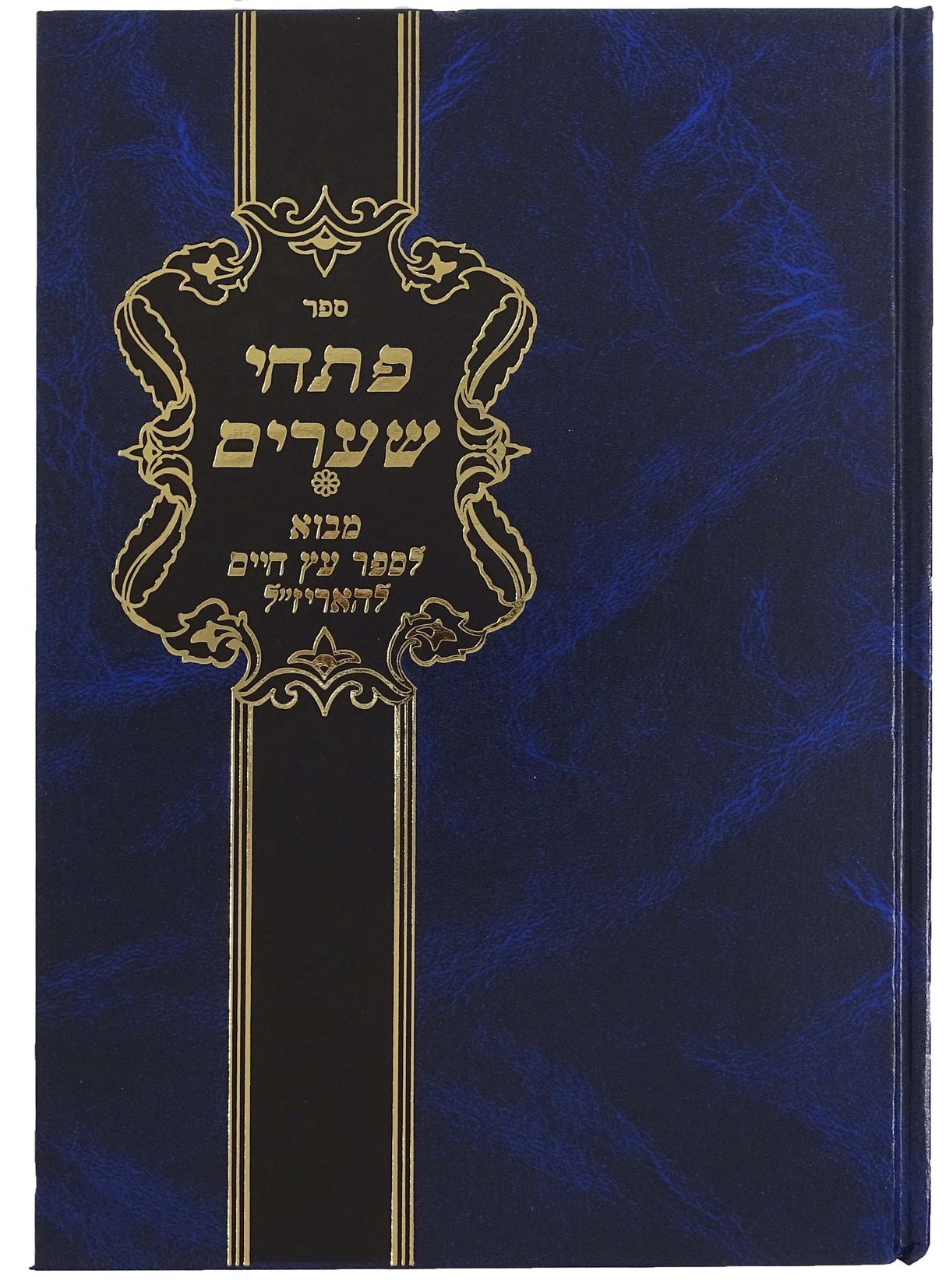 פתחי שערים מבוא לספר עץ חיים להאריז"ל חדש ב"כ