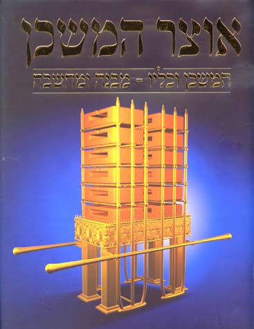 אוצר המשכן - המשכן וכליו מבנה ומחשבה
