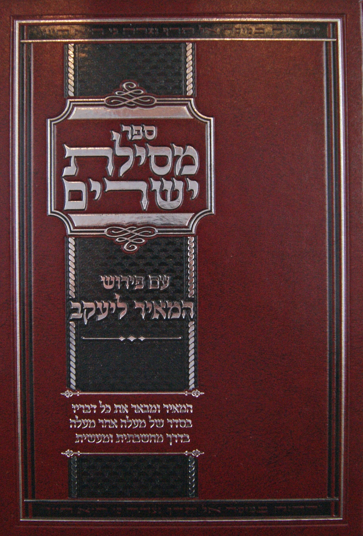 מסילת ישרים עם פירוש המאיר ליעקב