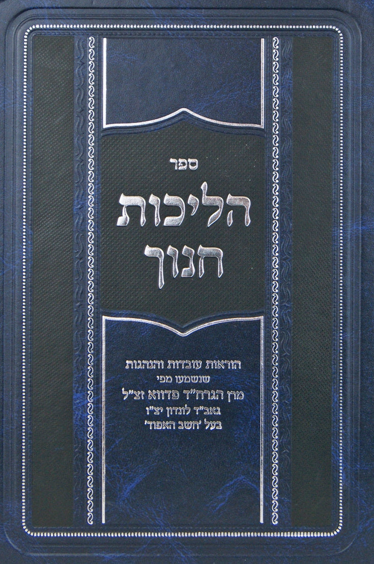 הליכות חנוך