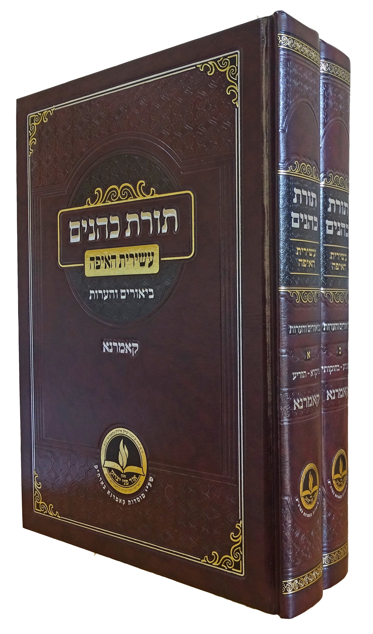 תורת כהנים עם פירוש עשירית האיפה ב כרכים- קאמארנא