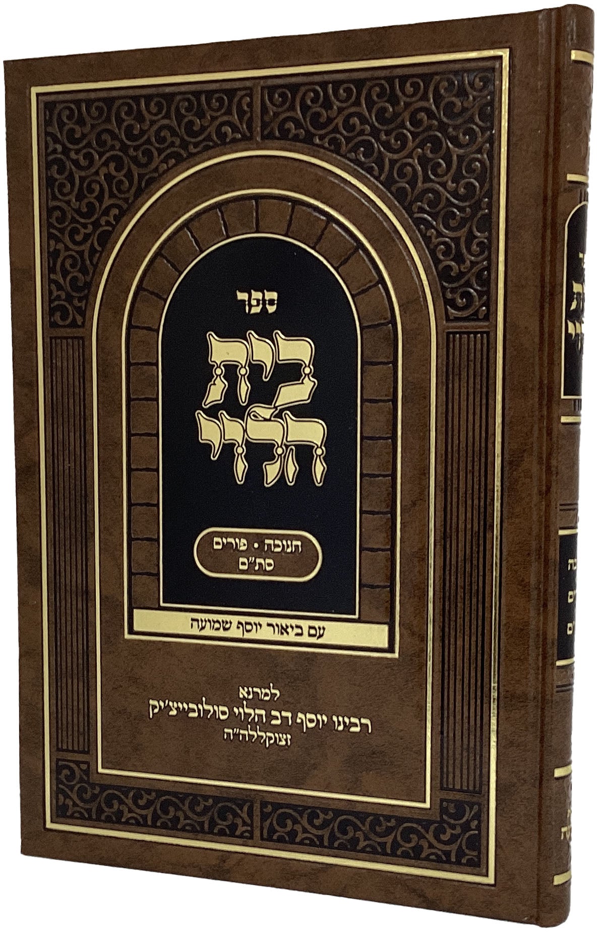 בית הלוי חנוכה פורים סת"ם - עם ביאור יוסף שמועה