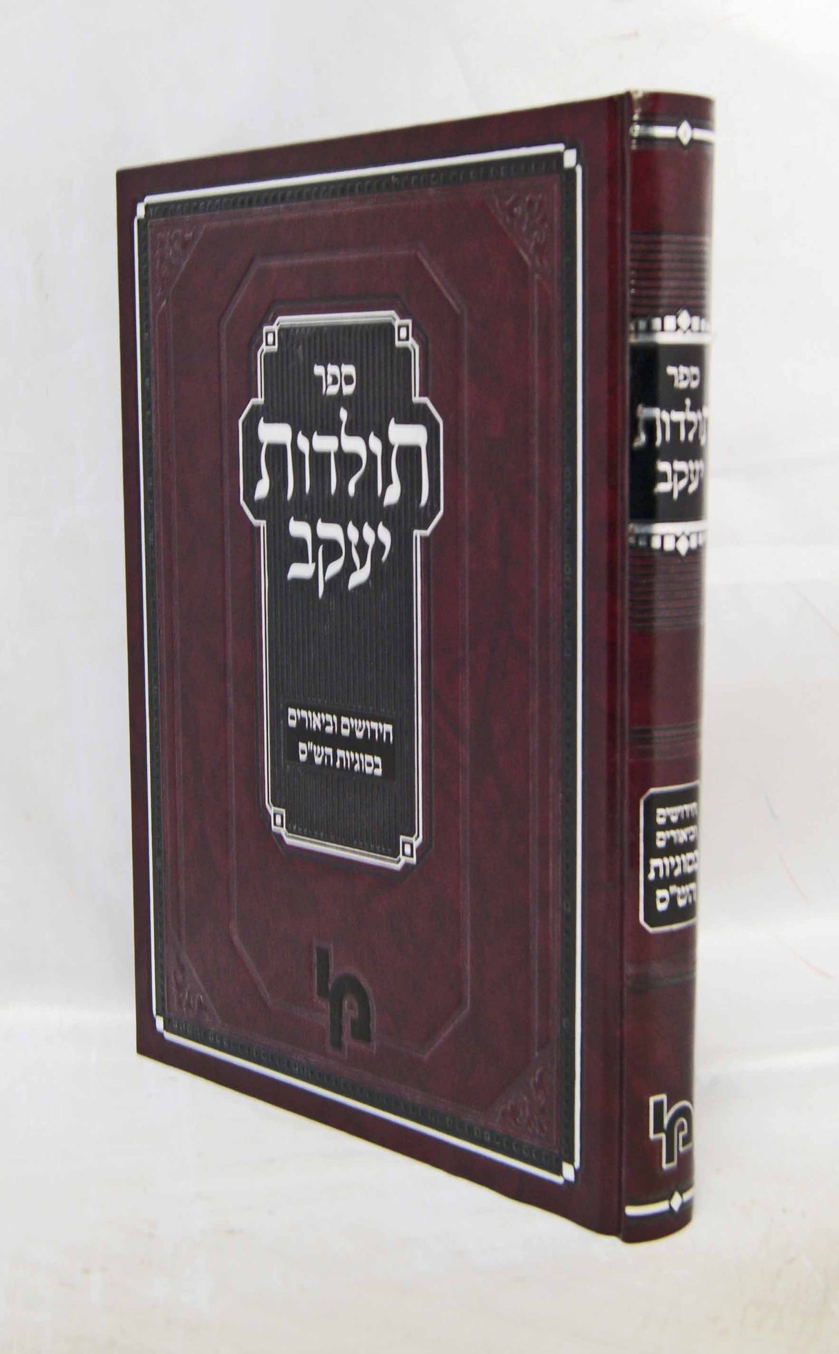 תולדות יעקב - חידושים בסוגיות הש"ס