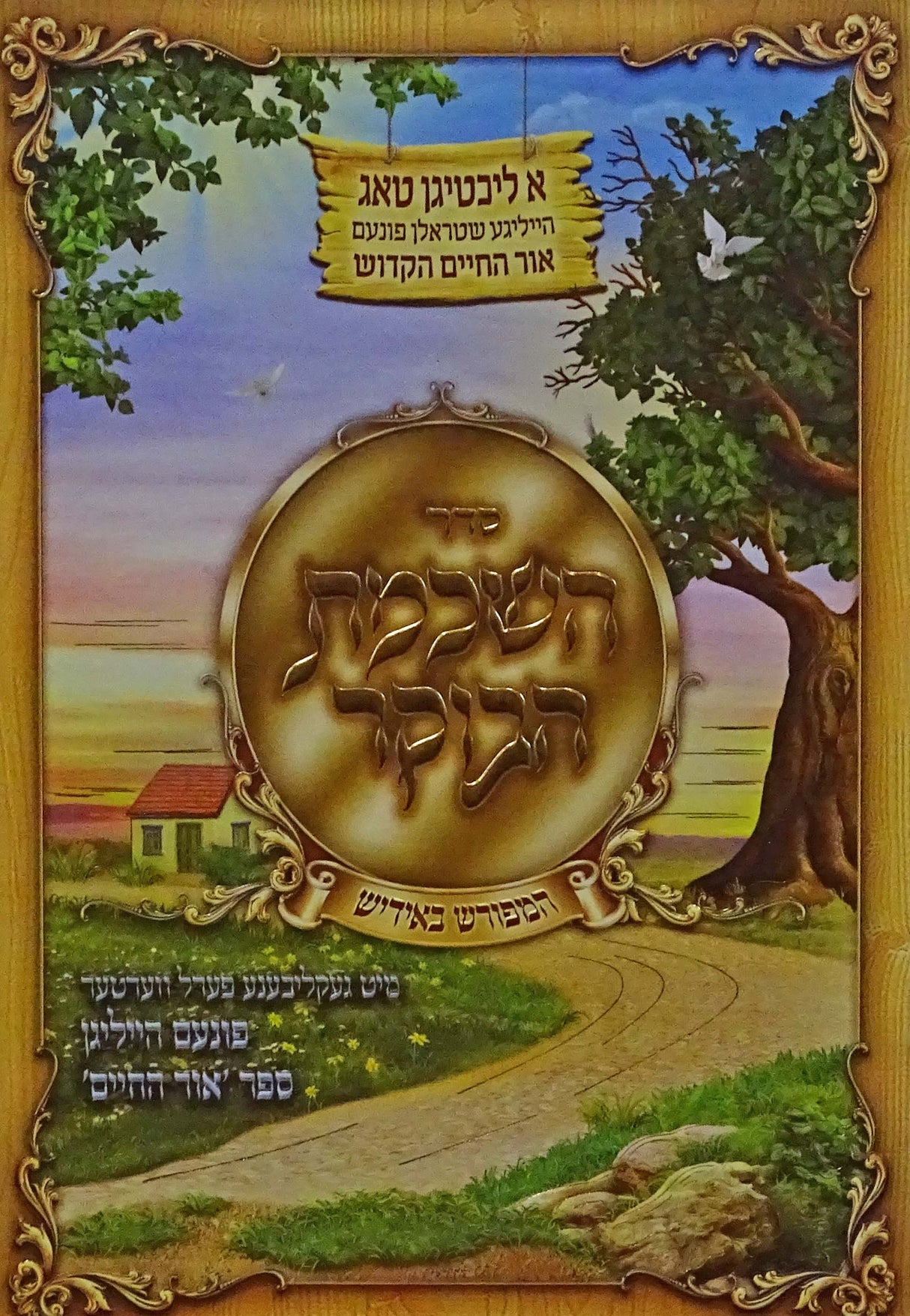סדר השכמת הבוקר - המפורש באידיש