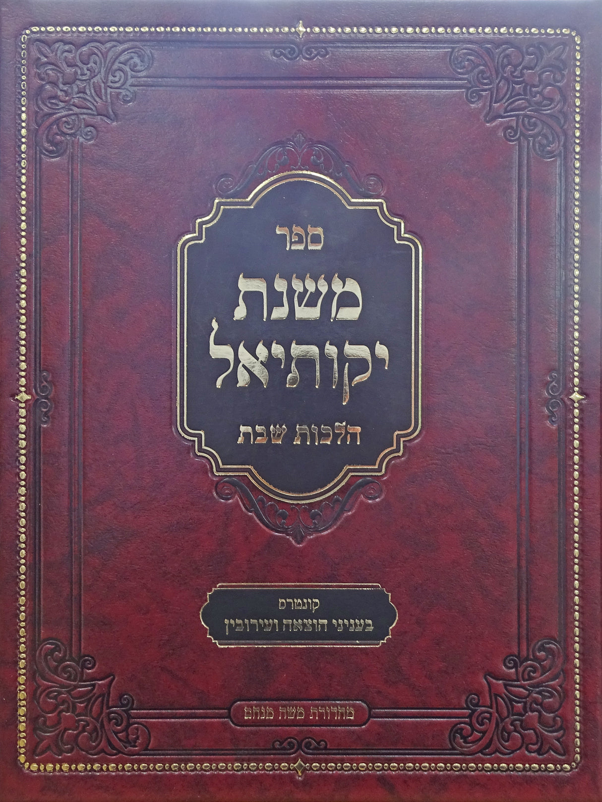 משנת יקותיאל הלכות שבת