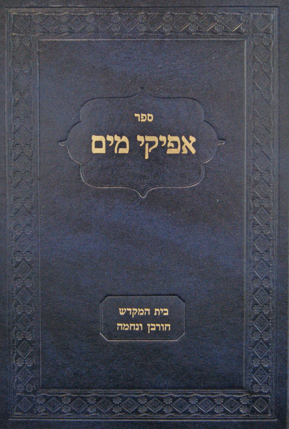 אפיקי מים בעניני בית המקדש חורבן ונחמה