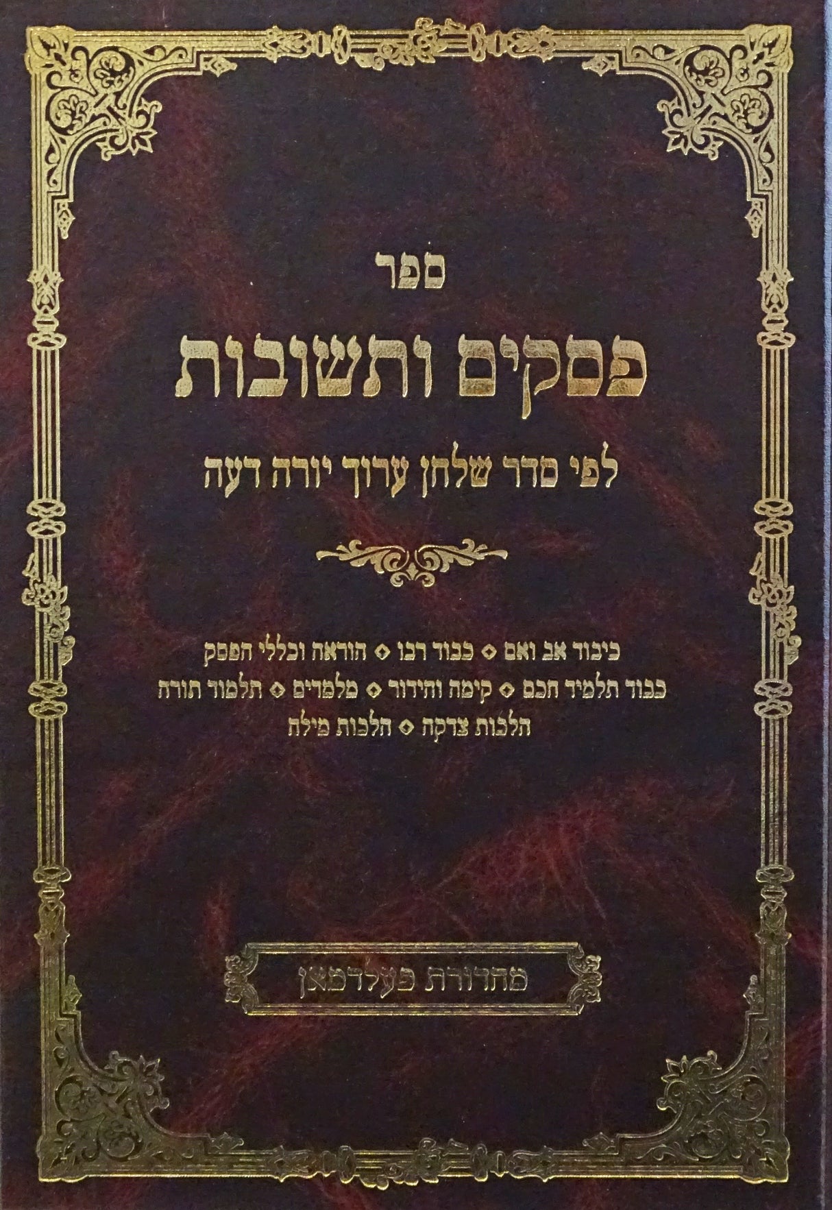 פסקים ותשובות - לפי סדר שולחן ערוך יורה דעה רמ-רסו