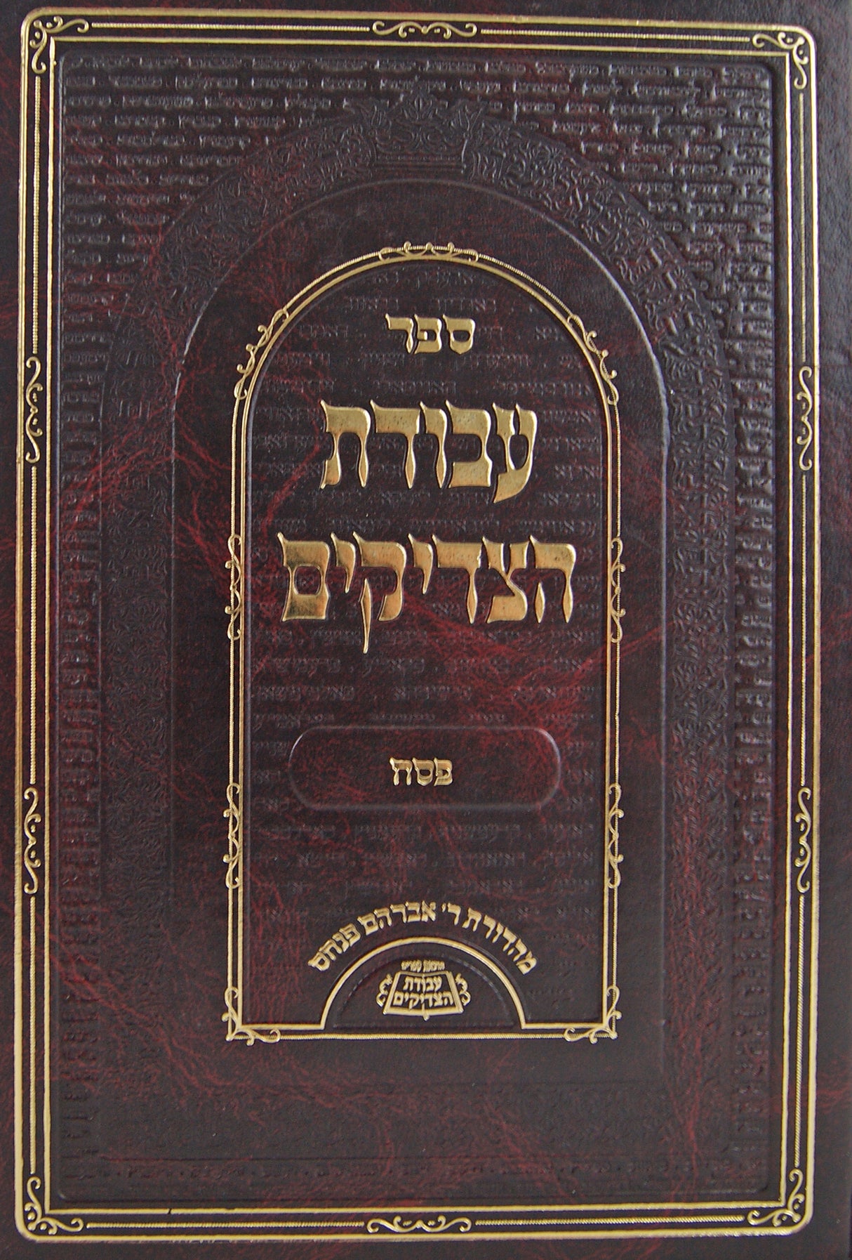 עבודת הצדיקים - פסח