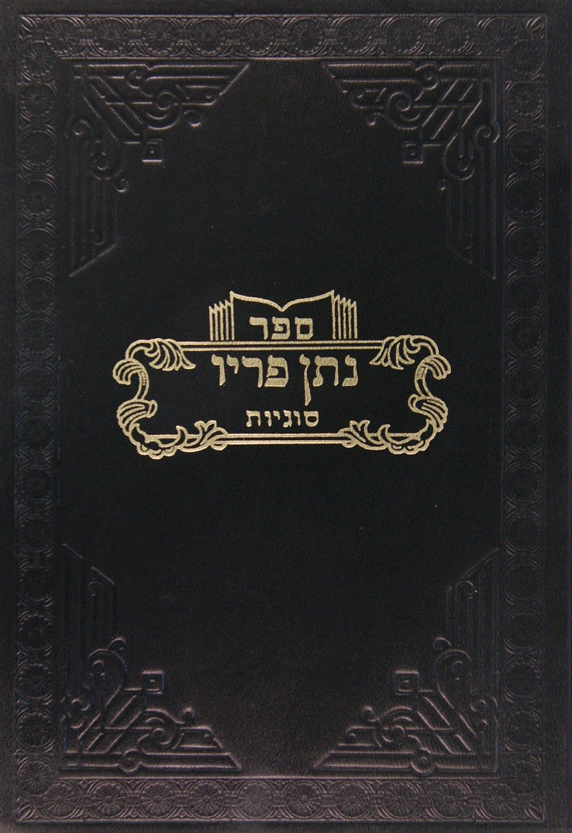 נתן פריו-סוגיות