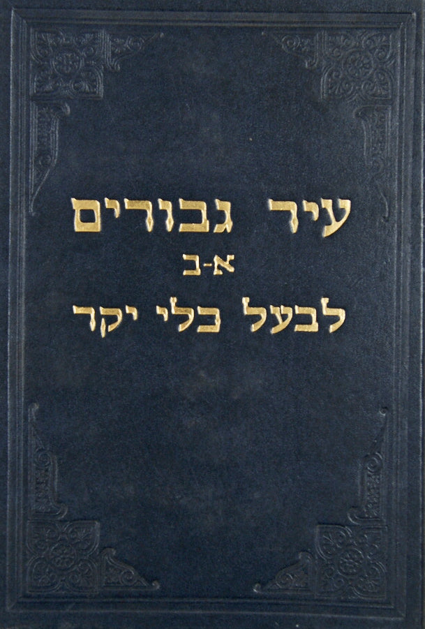 עיר גבורים -כלי יקר על התורה
