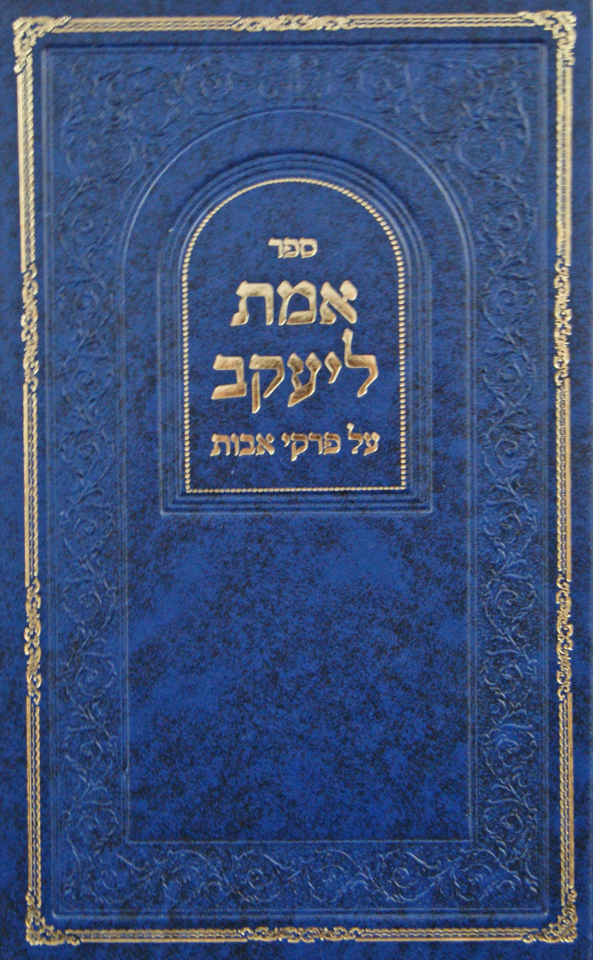 אמת ליעקב - על פרקי אבות