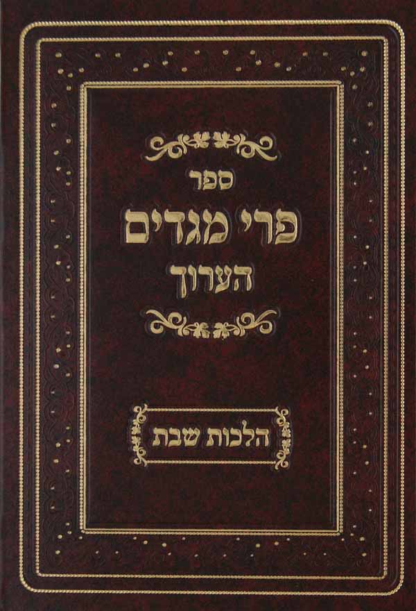 פרי מגדים הערוך הלכות שבת חלק א/פרי מגדים סי' רנג-רנט, שיג-שכא