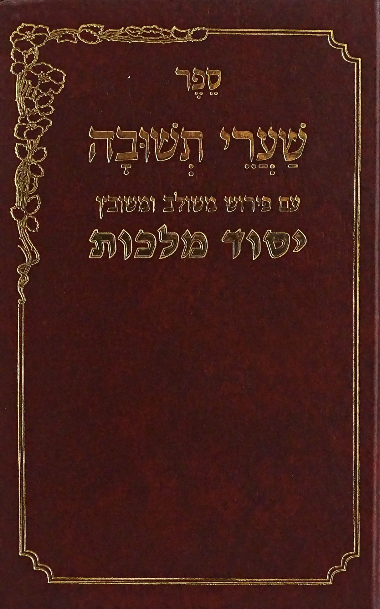 שערי תשובה יסוד מלכות