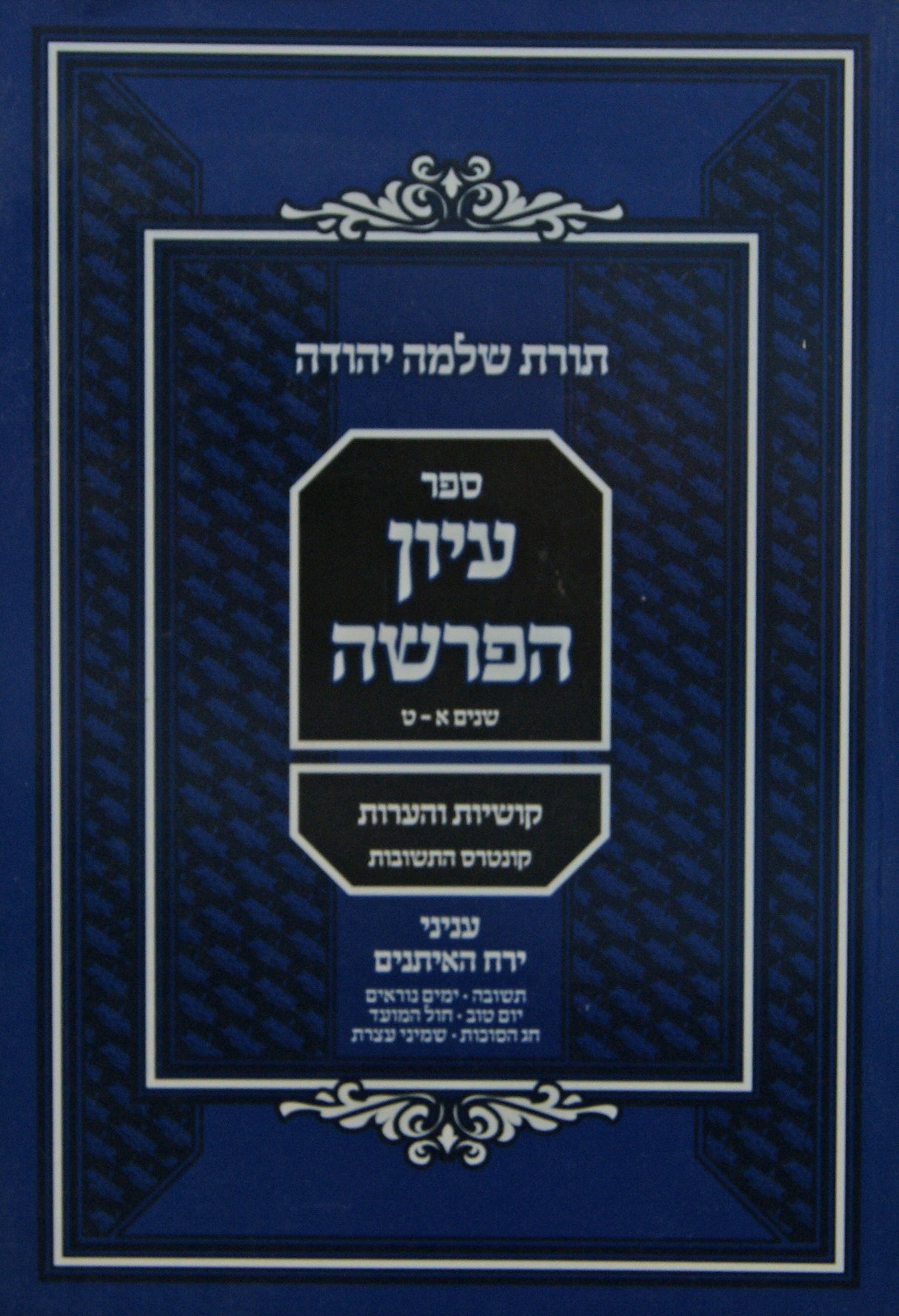 עיון הפרשה רכה - עניני ירח האיתנים