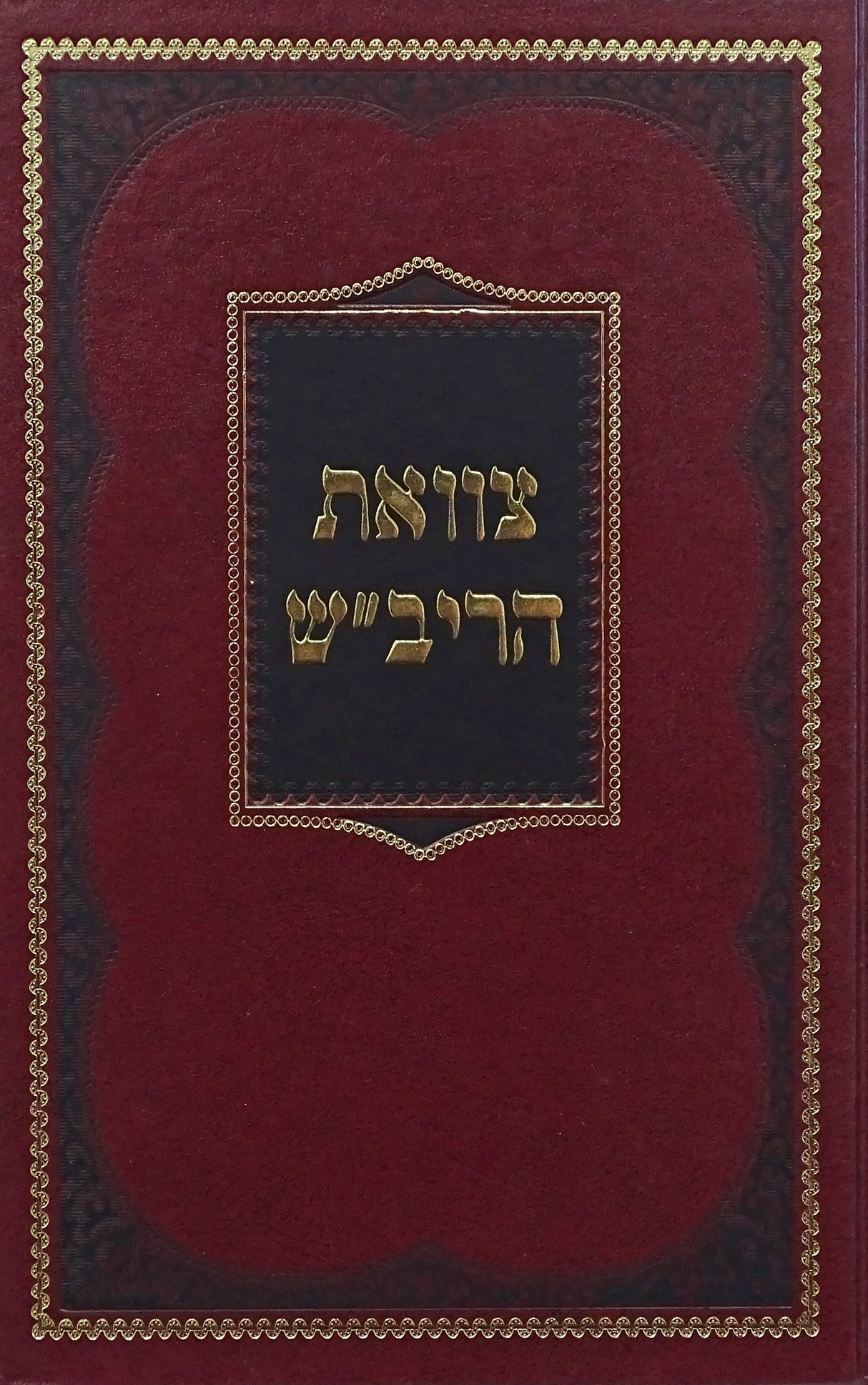צוואת הריב"ש - קהת