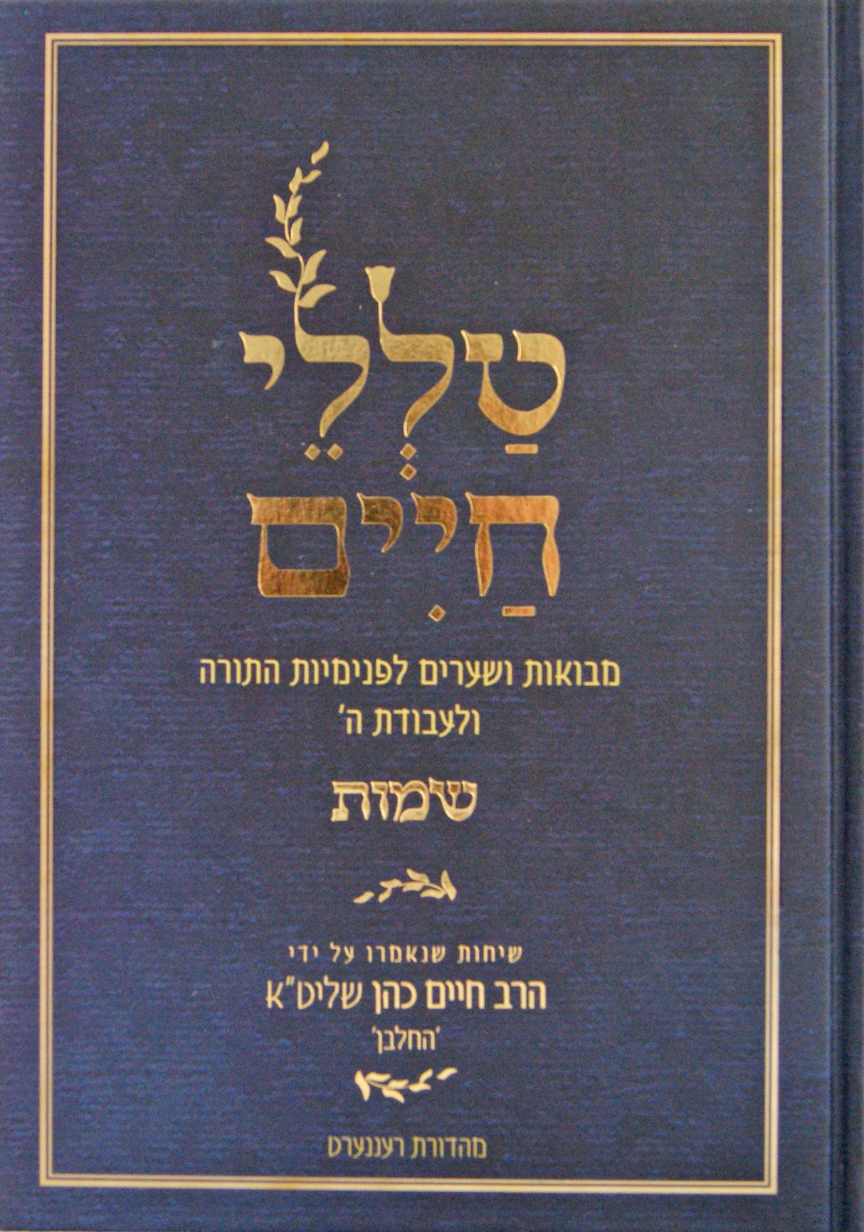 טללי חיים - שמות