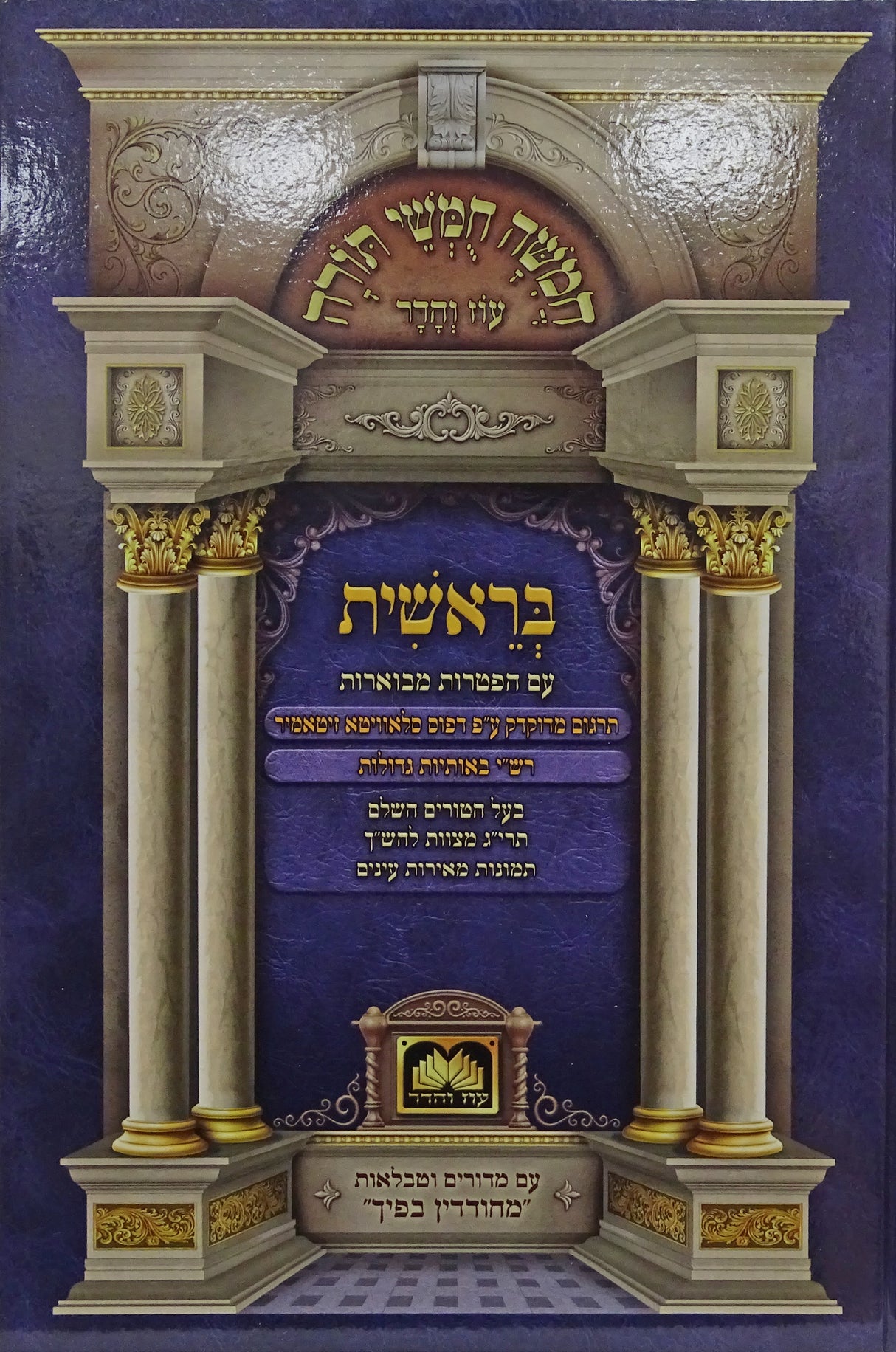 חומש תלמידים בראשית מחודדין בפיך רש"י לא מנוקד עוז והדר