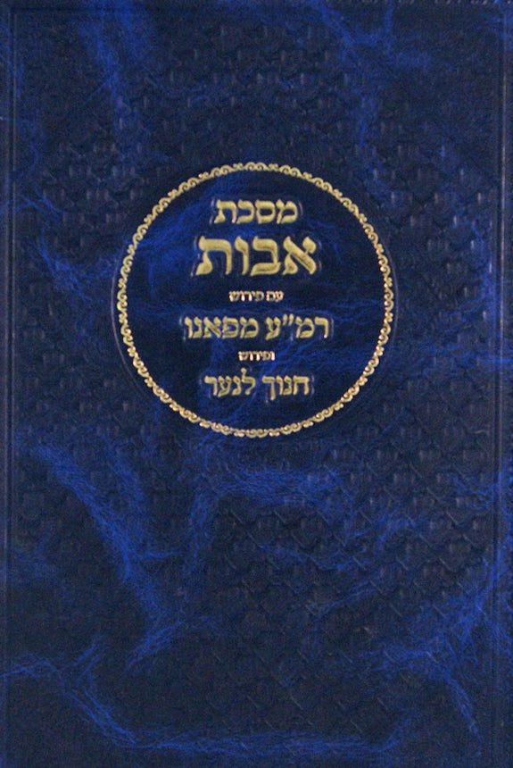 מסכת אבות עם פירוש הרמ"ע מפאנו ופירוש חנוך לנער