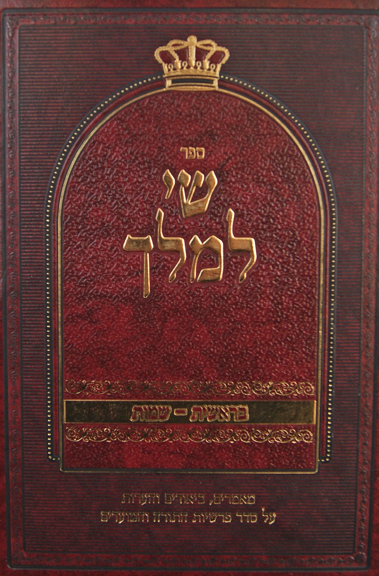 שי למלך - בראשית שמות