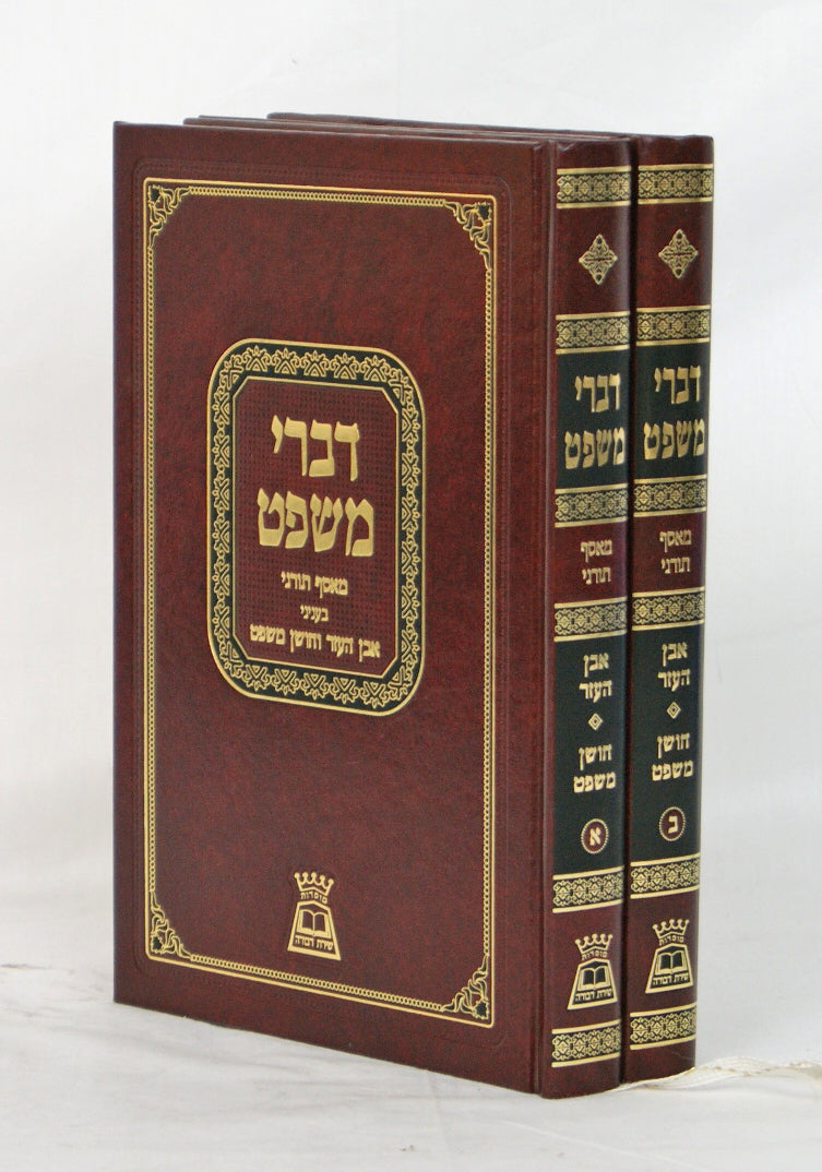 דברי משפט ב' כרכים מאסף תורני בעניני אבן העזר וחושן משפט