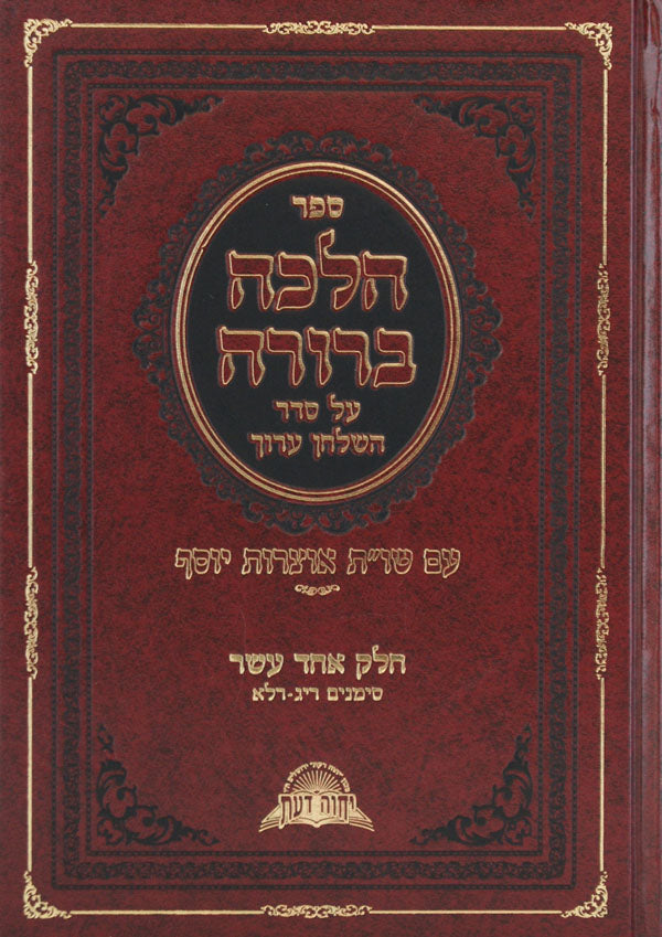 הלכה ברורה אורח חיים י"ג