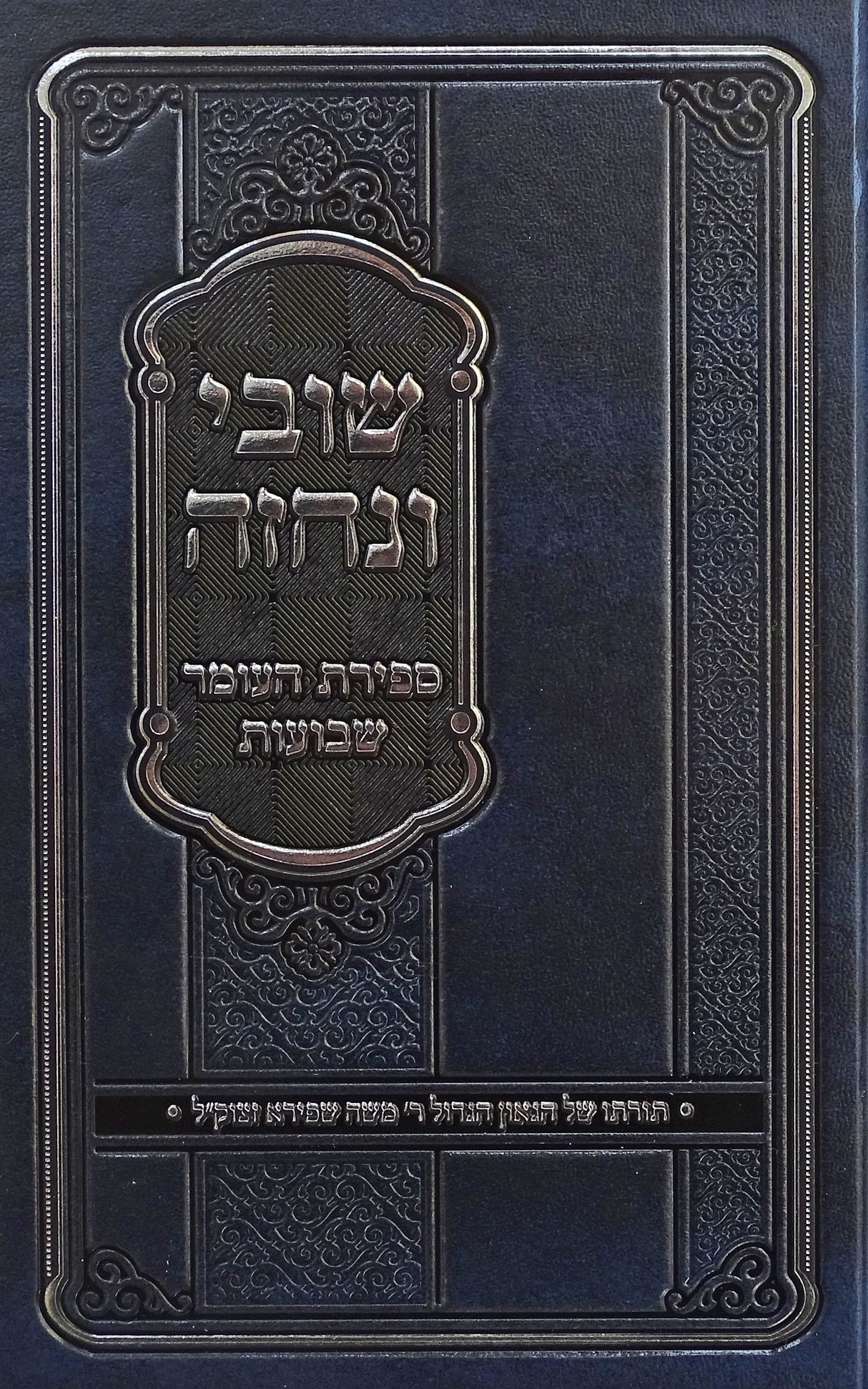 שובי ונחזה - ספירת העומר שבועות