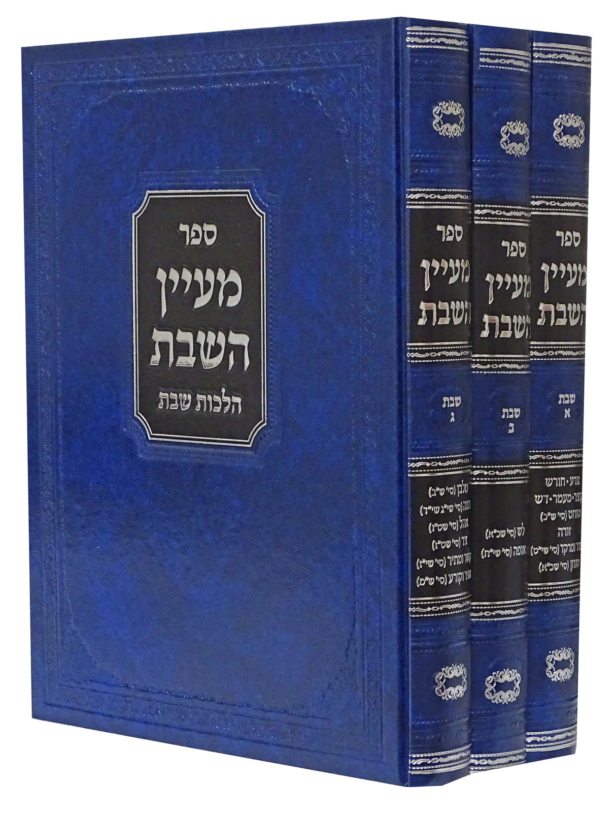 מעיין שבת ג' כרכים