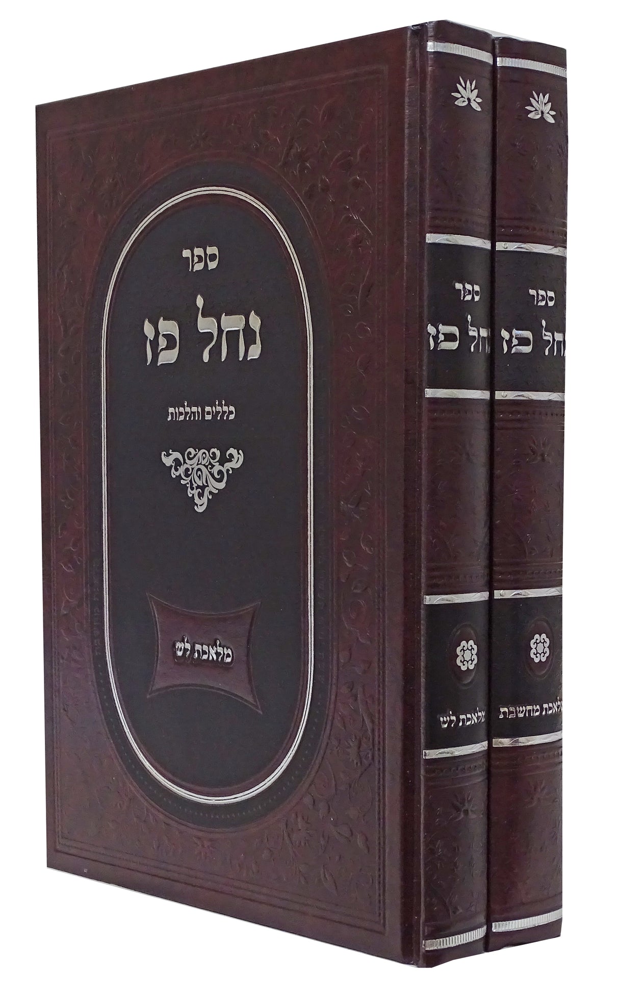 נחל פז ב כרכים הלכות שבת