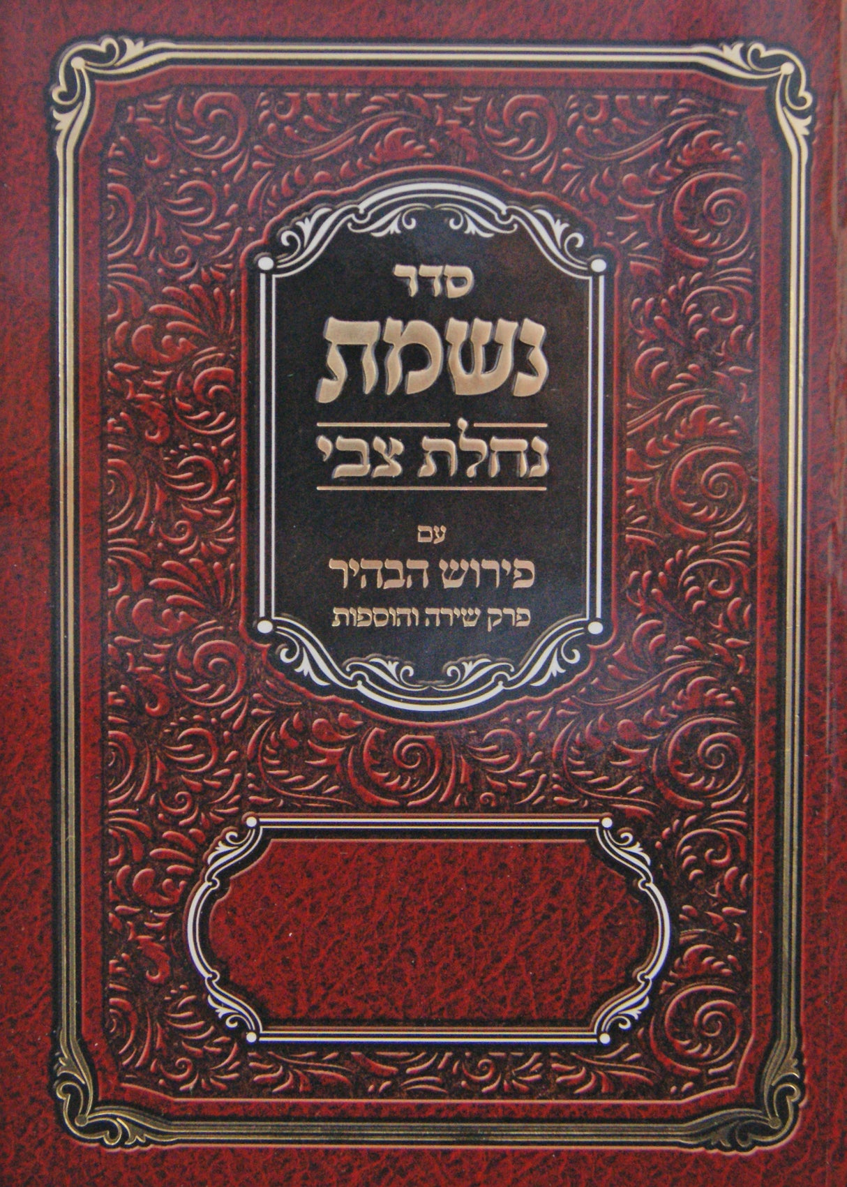 נשמת נחלת צבי עם פירוש הבהיר - רכה