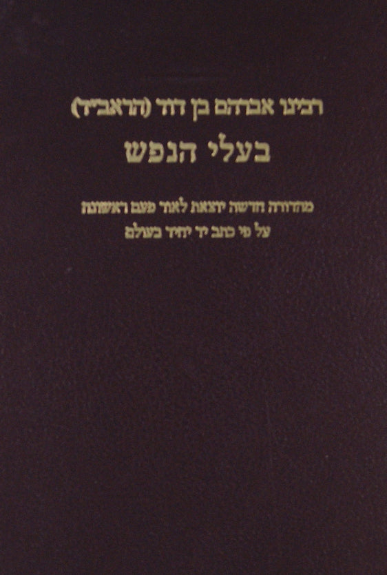 בעלי הנפש על הלכות נדה להראב"ד עם הגהות ומ"מ - מוסד הרב קוק