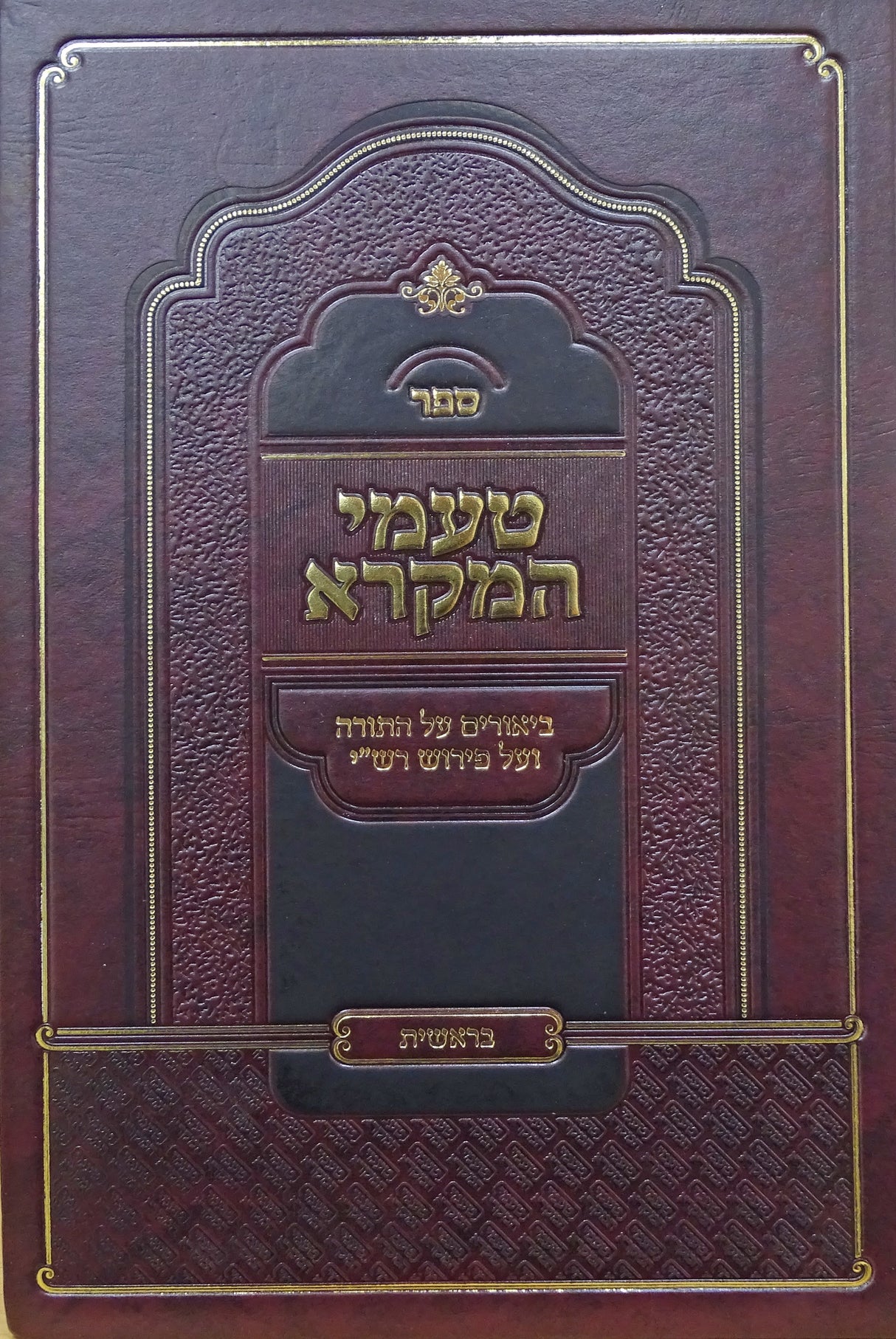 טעמי המקרא - בראשית