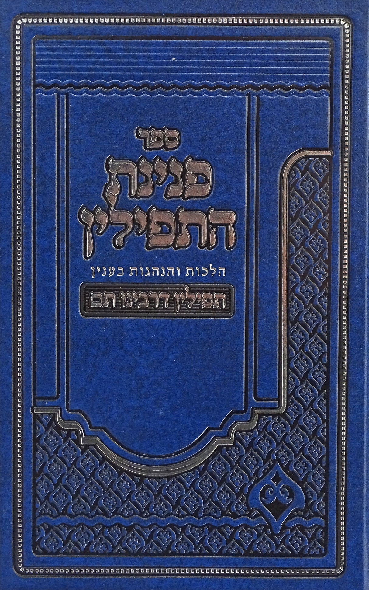 פנינת התפילין - הלכות והנהגות בענין תפילין דרבינו תם