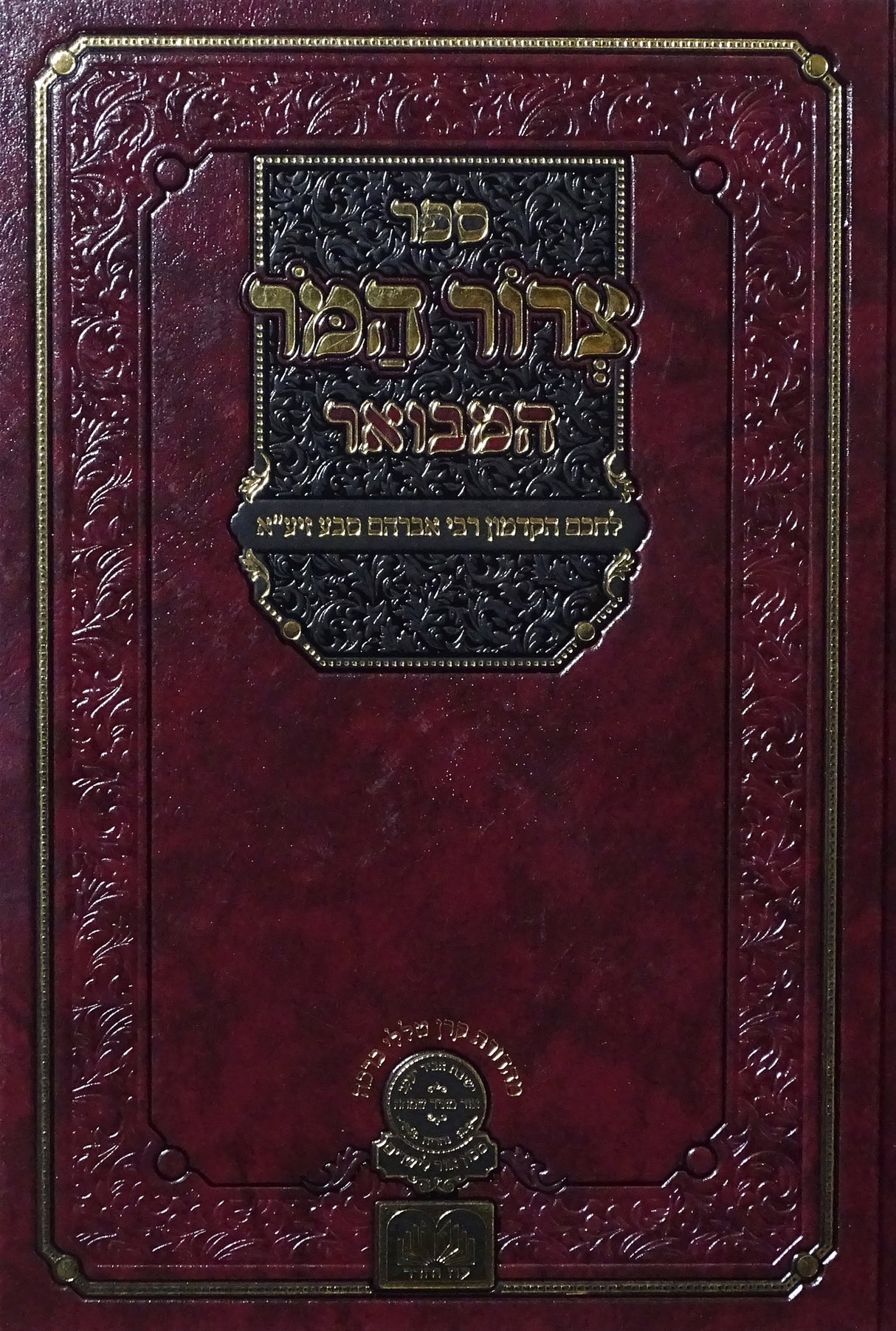 צרור המור המבואר בראשית - עוז והדר