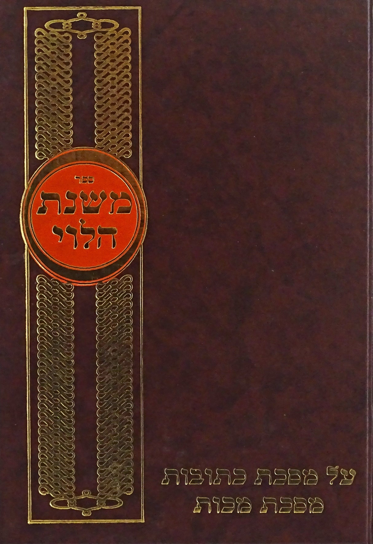 משנת הלוי כתובות חלק ב/מכות