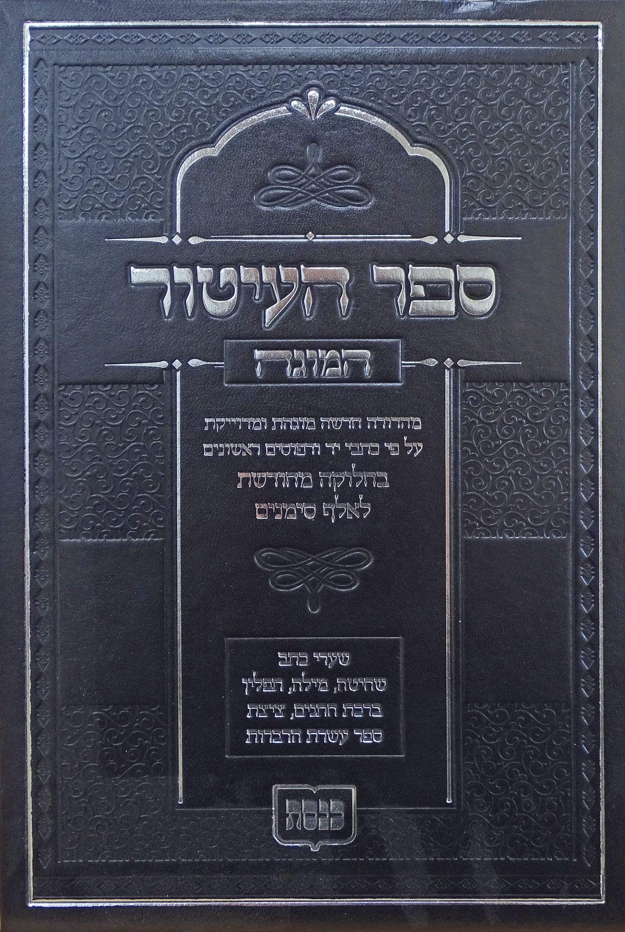 ספר העיטור המוגה