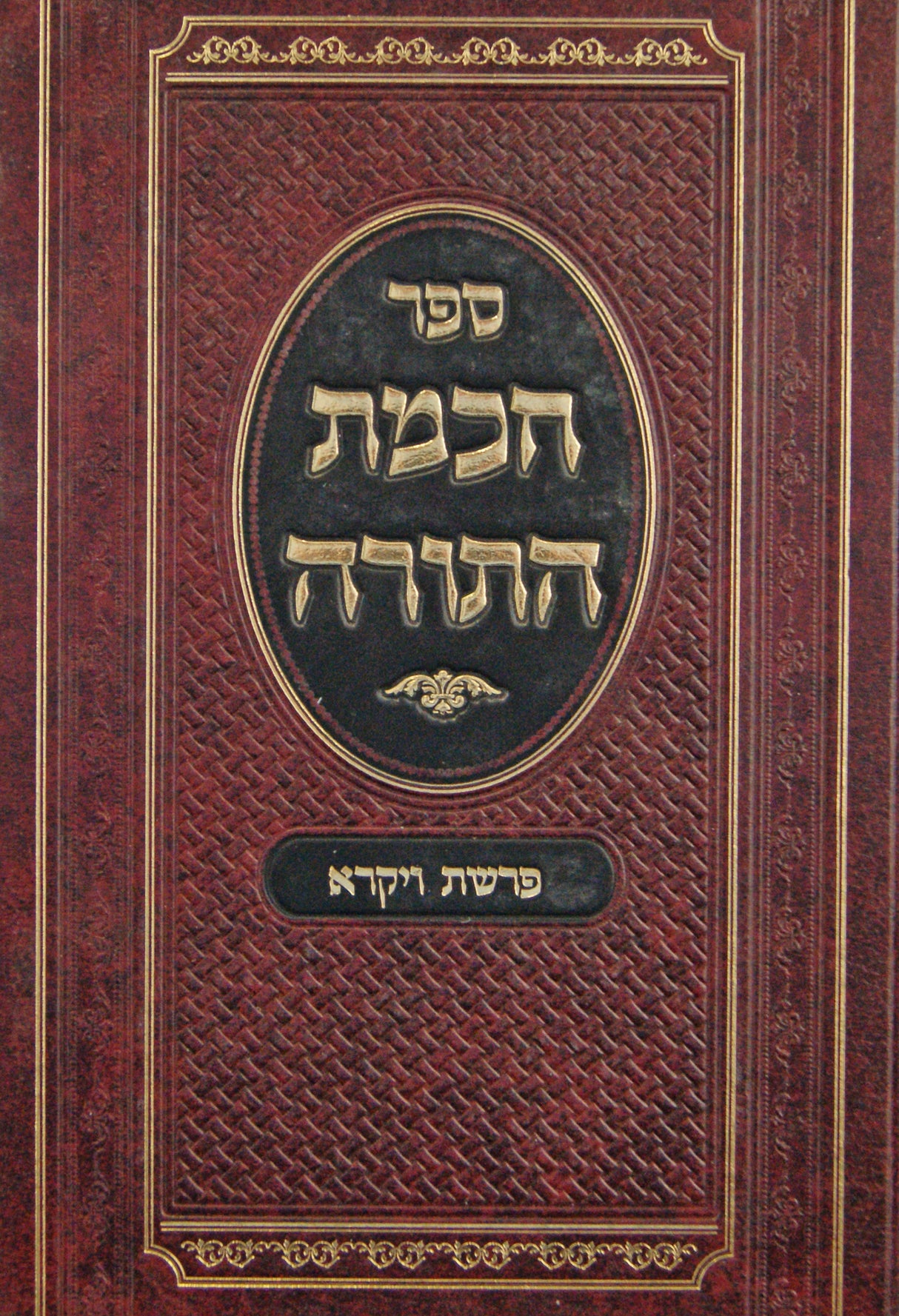 חכמת התורה על פרשת ויקרא- ושמע שלמה על ההפטרה מכתבי יד