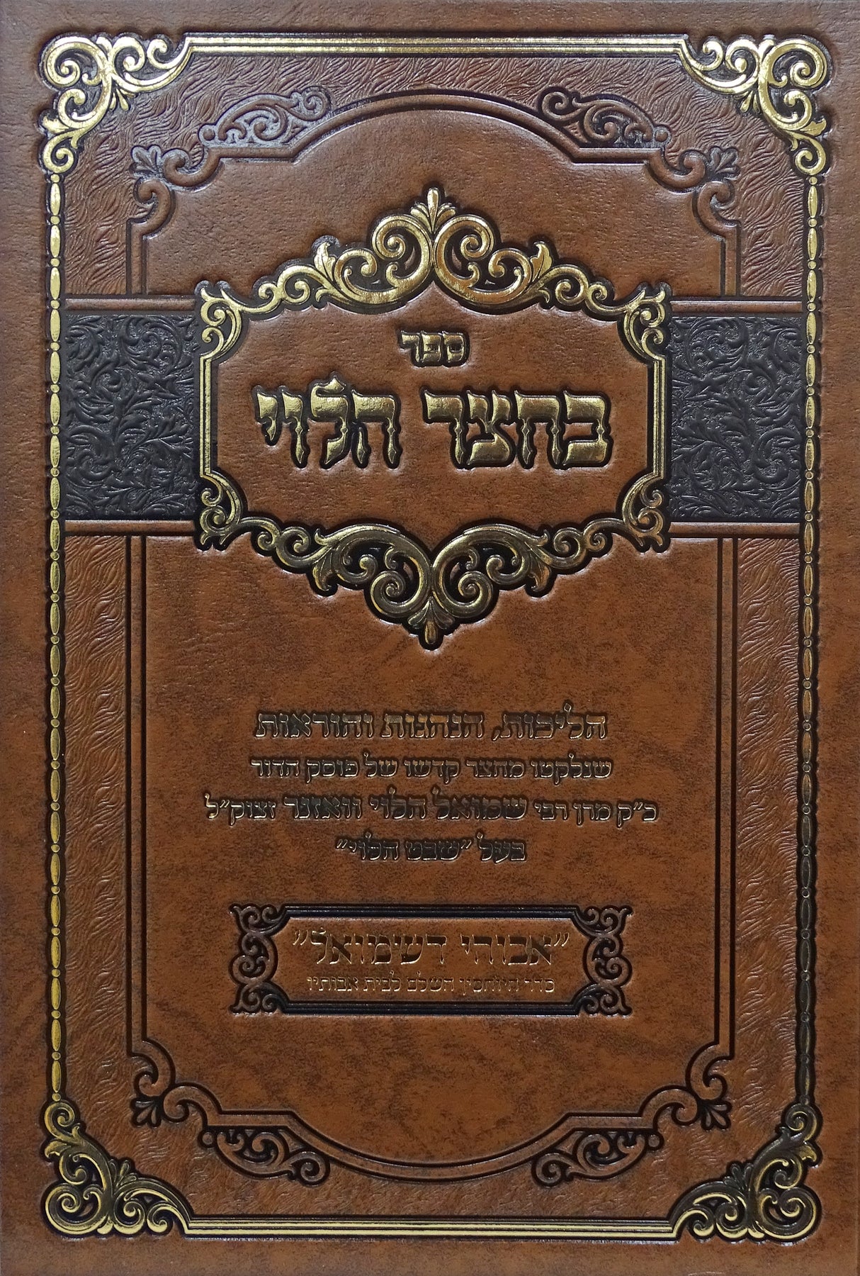 בחצר הלוי - הליכות הנהגות והוראות בעל שבט הלוי