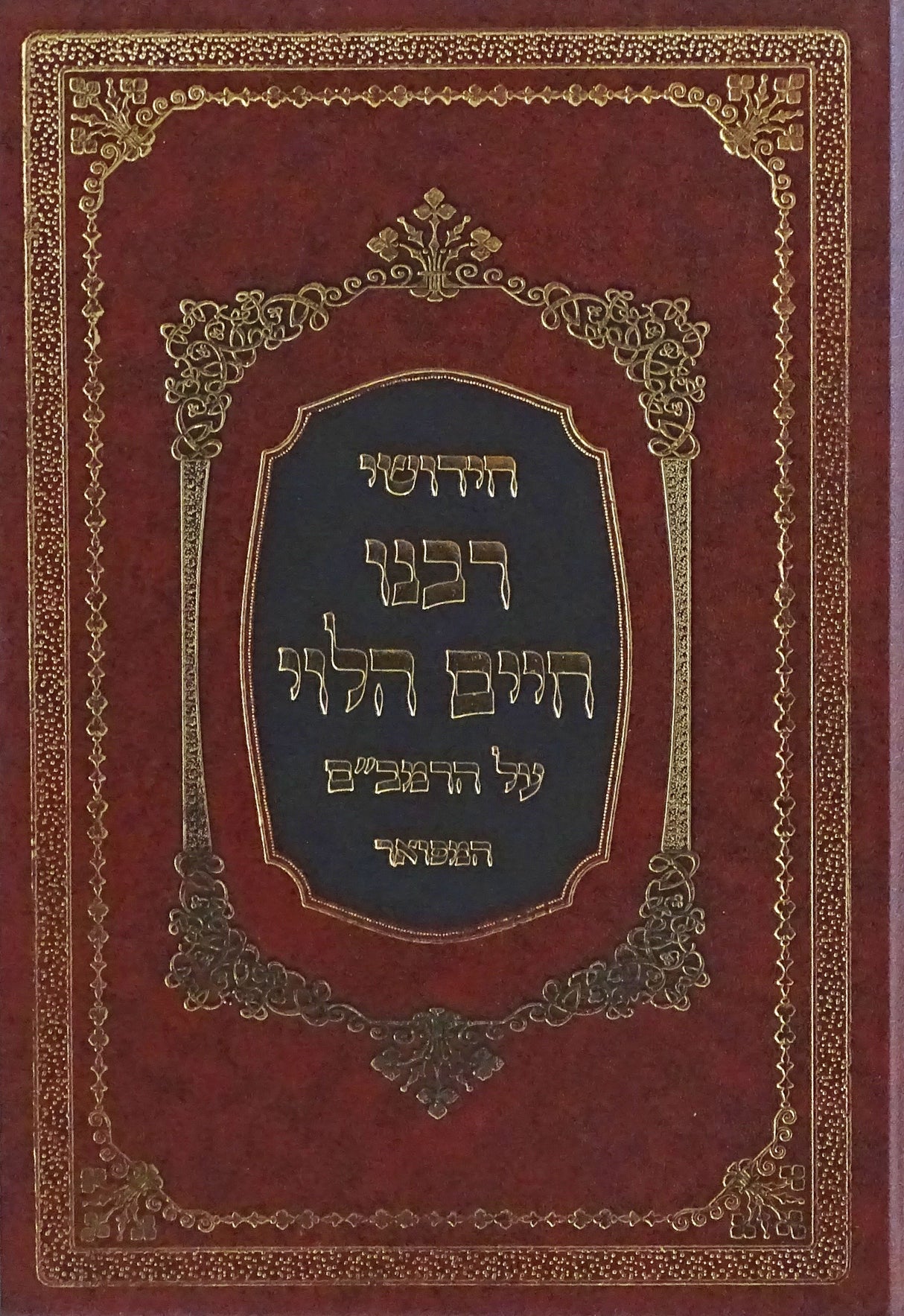 חידושי רבינו חיים הלוי על הרמב"ם - סדור חדש מיר בינוני