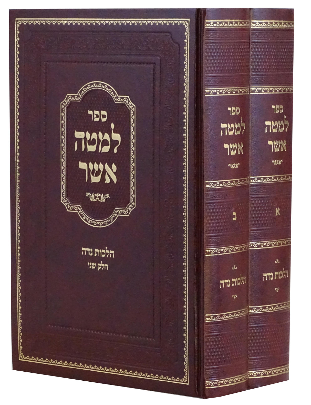 למטה אשר ב' כרכים - הלכות נדה