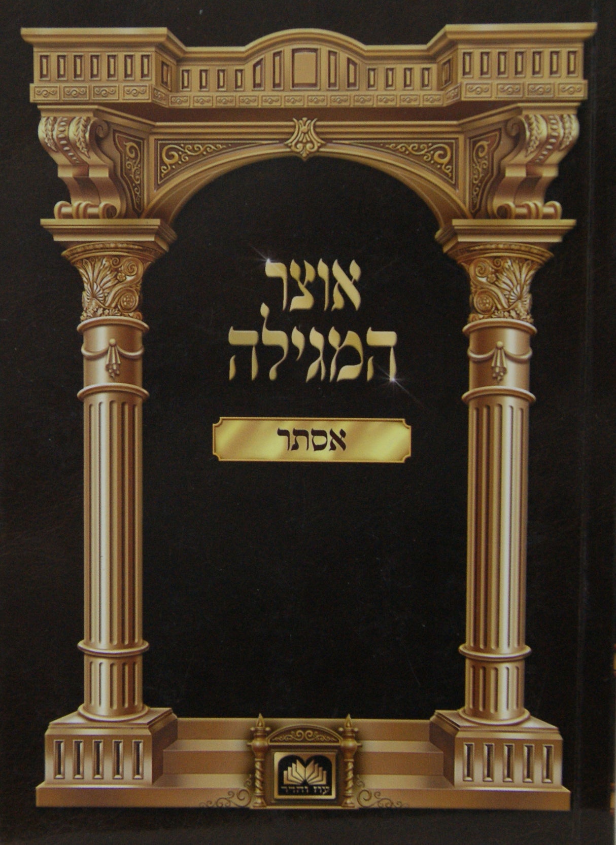 אוצר המגילה - אסתר כריכה רכה