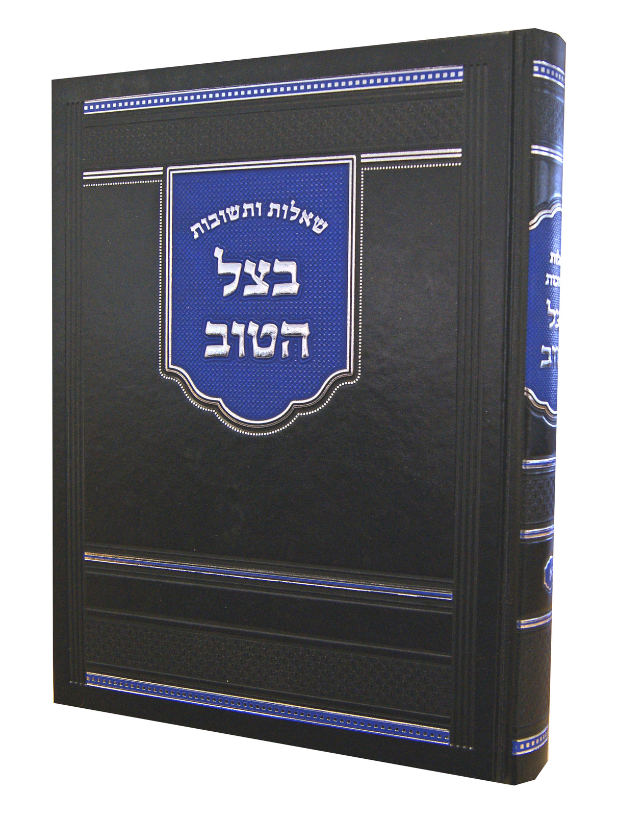 בצל הטוב שו"ת חלק א